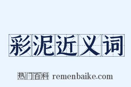 彩泥近义词是什么意思的图片